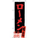 sign city のぼり旗 ローメン 長野名物 No.SNB−3775 W600×H1800 (品番:6300017657)(注番3227418)・(法人・事...