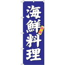 sign city のぼり旗 海鮮料理 青地 No.SNB−3796 W600×H1800 (品番:6300017140)(注番3227427)・(法人・事業所...