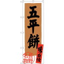 sign city のぼり旗 五平餅 長野名物 No.SNB−3785 W600×H1800 (品番:6300017668)(注番3227432)・(法人・事業...
