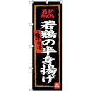 sign city のぼり旗 若鶏の半身揚げ (黒地) No.SNB−3726 W600×H1800 (品番:6300017605)(注番3227446)・(法...
