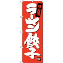 sign city のぼり旗 ラーメン餃子 No.SNB−4091 W600×H1800 (品番:6300017963)(注番3227451)・(法人・事業所限...