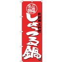 sign city のぼり旗 しょっつる鍋 No.SNB−3874 W600×H1800 (品番:6300017731)(注番3227454)・(法人・事業所限...