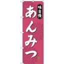 sign city のぼり旗 あんみつ No.SNB−4084 W600×H1800 (品番:6300017956)(注番3227466)・(法人・事業所限定,...