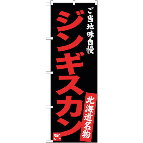 sign　city　のぼり旗　ジンギスカン　味自慢　黒　No．SNB－3634　W600×H1800 （品番:6300017504）（注番3227477）・（法人・事業所限定,直送元）