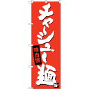 sign city のぼり旗 チャーシュー麺 No.SNB−4098 W600×H1800 (品番:6300017970)(注番3227479)・(法人・事業所...