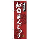 sign city のぼり旗 紅白まんじゅう No.SNB−4046 W600×H1800 (品番:6300017915)(注番3227480)・(法人・事業所...