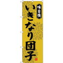 sign city のぼり旗 いきなり団子 No.SNB-4048 W600×H1800 (品番:6300017917)(注番3227492)・(法人・事業所限定,直送元)