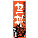 sign city のぼり旗 カニ丼 No.SNB−3986 W600×H1800 (品番:6300017849)(注番3227505)・(法人・事業所限定,直...