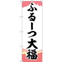 sign city のぼり旗 ふるーつ大福 チギリ紙 No.SNB−5210 W600×H1800 (品番:6300019182)(注番3227507)・(法人...