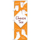 sign city のぼり旗 CheeseTea手がいっぱい No.TR−146 W600×H1800 (品番:6300019967)(注番3227508)・(...