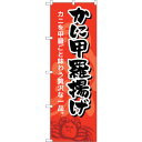 sign city のぼり旗 かに甲羅揚げ No.SNB−5355 W600×H1800 (品番:6300019329)(注番3227515)・(法人・事業所限...