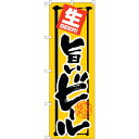 sign city のぼり旗 旨いビール 生BEER No.SNB−5550 W600×H1800 (品番:6300019159)(注番3227523)・(法人...