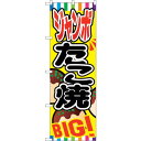 sign city のぼり旗 ジャンボたこ焼 No.SNB−580 W600×H1800 (品番:6300019541)(注番3227535)・(法人・事業所限...