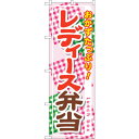 sign city のぼり旗 レディース弁当 No.SNB−828 W600×H1800 (品番:6300019682)(注番3227540)・(法人・事業所限...