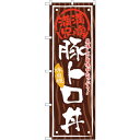 sign city のぼり旗 豚トロ丼 No.SNB−867 W600×H1800 (品番:6300019721)(注番3227551)・(法人・事業所限定,直...