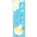 sign city のぼり旗 わたあめアイス 水色 No.TR−176 W600×H1800 (品番:6300019997)(注番3227557)・(法人・事業...