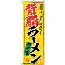 sign city のぼり旗 燕三条背脂ラーメン No.SNB-5338 W600×H1800 (品番:6300019310)(注番3227566)・(法人・事業所限定,直送元)