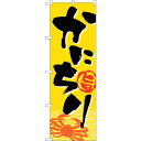sign city のぼり旗 かにちり No.SNB−5350 W600×H1800 (品番:6300019324)(注番3227576)・(法人・事業所限定,...