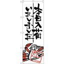sign city のぼり旗 本日入荷しました カニ No.SNB−984 W600×H1800 (品番:6300019839)(注番3227589)・(法人・...