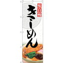 sign city のぼり旗 きしめん No.SNB−5404 W600×H1800 (品番:6300019382)(注番3227591)・(法人・事業所限定,...