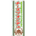 sign city のぼり旗 チーズフォンデュ No.SNB−526 W600×H1800 (品番:6300019236)(注番3227593)・(法人・事業所...