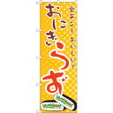 sign city のぼり旗 おにぎらず No.TR−035 W600×H1800 (品番:6300019890)(注番3227599)・(法人・事業所限定,直...