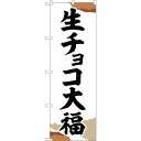 sign city のぼり旗 生チョコ大福 チギリ紙 No.SNB-5220 W600×H1800 (品番:6300019193)(注番3227605)・(法人・事業所限定,直送元)