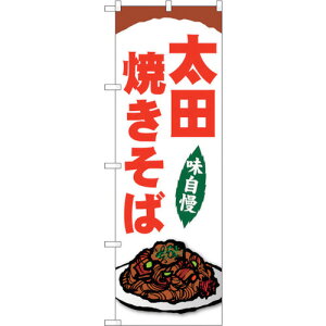 sign city のぼり旗 太田焼きそば No.SNB-5291 W600×H1800 (品番:6300019270)(注番3227612)・(法人・事業所限定,直送元)