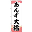sign city のぼり旗 あんず大福 チギリ紙 No.SNB−5255 W600×H1800 (品番:6300019231)(注番3227613)・(法人・...