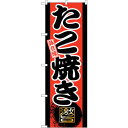 sign city のぼり旗 味自慢 たこ焼き No.GNB−21 W600×H1800 (品番:6300012744)(注番3228526)・(法人・事業所限...