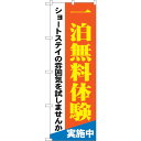sign city のぼり旗 一泊無料体験 ショートステイ No.GNB−1803 W600×H1800 (品番:6300012465)(注番3228532)・...