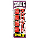 sign city のぼり旗 スパリゾート温泉施設 No.GNB-2062 W600×H1800 (品番:6300012703)(注番3228563)・(法人・事業所限定,直送元)(3)