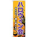 sign city のぼり旗 ハロウィン会 No.GNB−2028 W600×H1800 (品番:6300012665)(注番3228593)・(法人・事業所限...