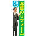 sign city のぼり旗 お墓のリフォーム 男性 物 No.GNB-2653 W600×H1800 (品番:6300013269)(注番3228617)・(法人・事業所限定,直送元)(3)