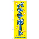 sign city のぼり旗 バナナボート No.GNB-2472 W600×H1800 (品番:6300013122)(注番3228626)・(法人・事業所限定,直送元)