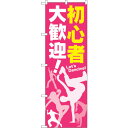 sign city のぼり旗 初心者 大歓迎! No.GNB−2116 W600×H1800 (品番:6300012763)(注番3228631)・(法人・事業...