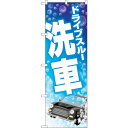 sign city のぼり旗 ドライブスルー洗車シャボン玉 No.GNB-4182 W600×H1800 (品番:6300014274)(注番3228638)・(法人・事業所限定,直送元)