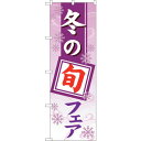 sign city のぼり旗 冬の旬フェアグラデーション No.GNB−3574 W600×H1800 (品番:6300014124)(注番3228650)・(...