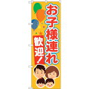 sign city のぼり旗 お子様連れ歓迎 No.GNB−3584 W600×H1800 (品番:6300014133)(注番3228653)・(法人・事業所...