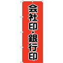 sign　city　のぼり旗　会社印銀行印　黒字　赤　No．GNB－4114　W600×H1800 （品番:6300014199）（注番3228654）・（法人・事業所限定,直送元）