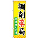 sign city のぼり旗 調剤薬局処方せん受付 No.GNB−3169 W600×H1800 (品番:6300013910)(注番3228655)・(法人・...