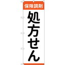 sign city のぼり旗 保険調剤処方せん No.GNB−3151 W600×H1800 (品番:6300013892)(注番3228658)・(法人・事業...