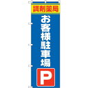 sign city のぼり旗 調剤薬局お客様駐車場 No.GNB−3172 W600×H1800 (品番:6300013913)(注番3228677)・(法人・...