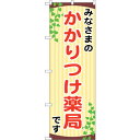 sign city のぼり旗 みなさまのかかりつけ No.GNB−3175 W600×H1800 (品番:6300013916)(注番3228679)・(法人・...