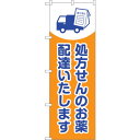 sign city のぼり旗 処方せんのお薬配達 No.GNB−3192 W600×H1800 (品番:6300013933)(注番3228688)・(法人・事...