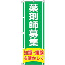 sign city のぼり旗 薬剤師募集知識経験 No.GNB−3226 W600×H1800 (品番:6300013967)(注番3228701)・(法人・事...