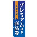 sign city のぼり旗 プレミアム付き商品券参加 No.GNB−2738 W600×H1800 (品番:6300013689)(注番3228706)・(法...