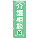 sign city のぼり旗 介護相談クローバー No.GNB−3216 W600×H1800 (品番:6300013957)(注番3228714)・(法人・事...