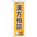 sign city のぼり旗 お気軽 漢方相談 イラスト No.GNB−4151 W600×H1800 (品番:6300014240)(注番3228718)・(...