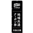 sign city のぼり旗 GoToトラベルクーポン券黒地 No.GNB−3591 W600×H1800 (品番:6300014139)(注番3228719)...